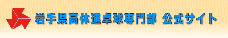 岩手県高体連卓球専門部公式サイト